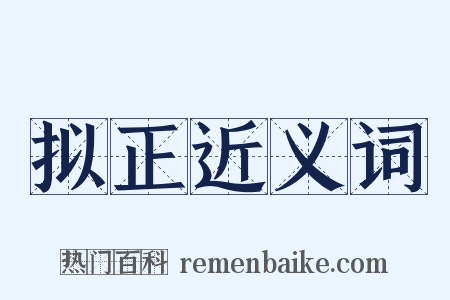 拟正近义词是什么意思的图片
